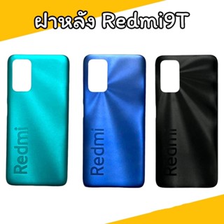 ฝาหลังเรดมี9ที F/l  Redmi9T ไม่มีเลนส์กล้องหลัง สินค้าพร้อมส่ง