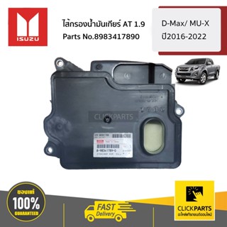 ISUZU #8983417890 ไส้กรองน้ำมันเกียร์ AT 1.9  D-MAX ปี2016-2019 ของแท้ เบิกศูนย์