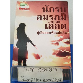 นักรบสมรภูมิเลือด ผู้เสียสละเพื่อแผ่นดิน / พันทิวา พันเอกสีมา ปาณิกบุตร, พลเรือตรีธนะกาญจน์/ หนังสือประวัติศาสตร์ / 8พย.