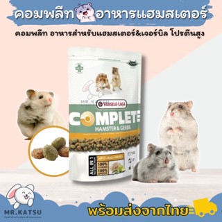 Complete Hamster&amp;Gerbil อาหารหนูแฮมสเตอร์ ทุกสายพันธุ์ ดอร์เมาส์ แฟตเทล ขนาด 500 กรัม