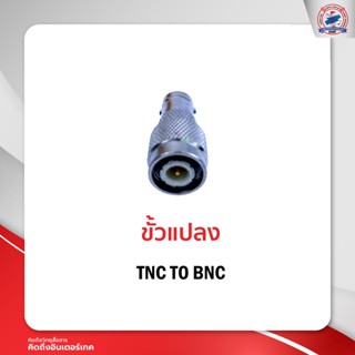 ขั้วแปลงวิทยุ TNC TO BNC