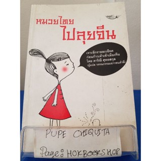 หมวยไทยไปลุยจีน / ดาริณี ศุทธสกุล / หนังสือคู่มือก่อนท่องเที่ยว / 5พย.