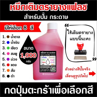 หมึกตรายางแฟลช หมึกสำหรับปั๊ม กระดาษ 1,000 กรัม