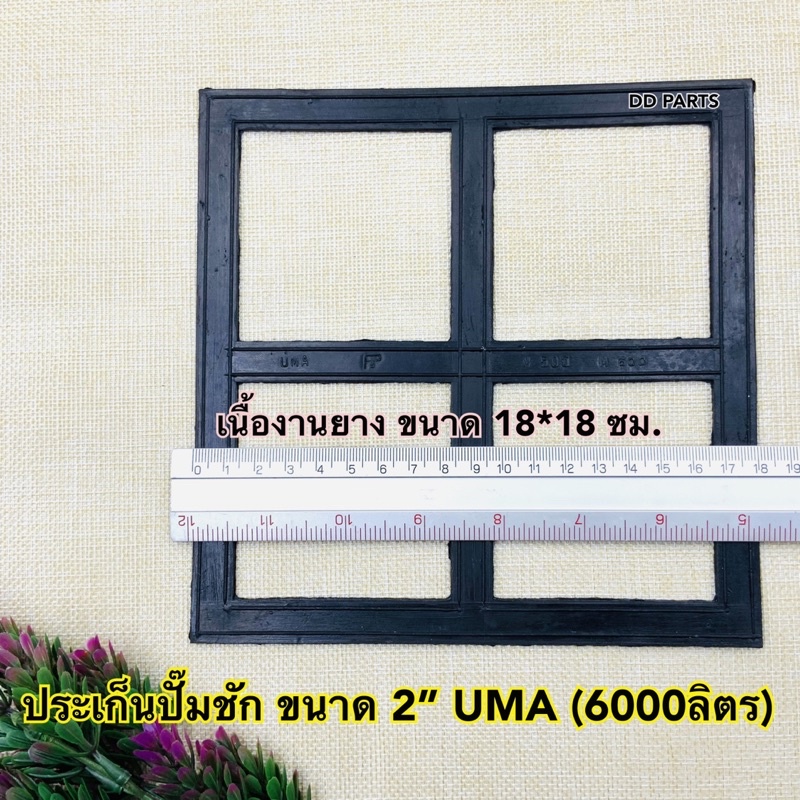 ประเก็น ปั๊มชัก 2” ยูม่า (6000ลิตร) เนื้องานยาง ขนาด 18*18 ซม. - รูปที่ 2