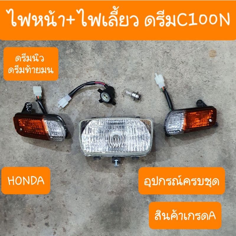 ไฟหน้า+ไฟเลี้ยวหน้า ดรีมC100N ดรีมท้ายมน ครบชุด สินค้าเกรดA