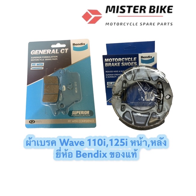 ถูกสุด ผ้าเบรคหน้าหลัง Bendix Wave110i Wave125i ปลาวาฬ หน้า-หลัง (MD26,MS3) ซื้อเป็นคู่ถูกสุด หรือซื้อแยกหน้า/หลังได้ค่า