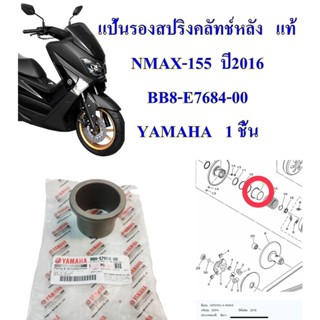 แป้นรองสปริงคลัทช์หลัง   แท้   NMAX-155   ปี2016   BB8-E7684-00 YAMAHA  1 ชิ้น