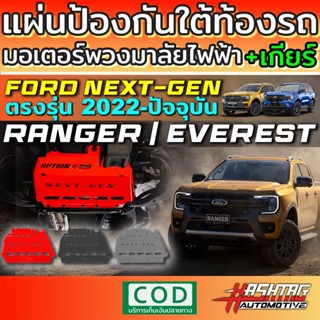 แผ่นป้องกัน มอเตอร์พวงมาลัยไฟฟ้า+เกียร์ Ford Next-Gen Ranger/Everest รุ่นปี 2022-ปัจจุบัน ติดตั้งง่าย ไม่ต้องเจาะรูเพิ่ม