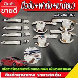 เบ้าประตู+ครอบมือจับ+ฝาถังน้ำมัน ชุบโครเมี่ยม TOYOTA YARIS ATIVE 2023 2024 (R)