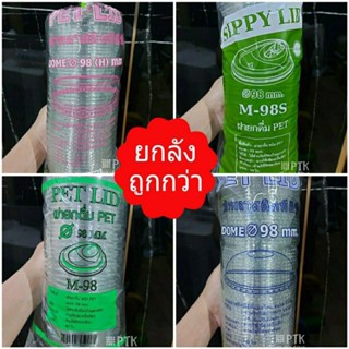 ฝายกดื่ม ฝาฮาฟ ฝาโดม ฝาโดมตัด ปาก 98 ยี่ห้อ FPC [ยกลัง 1000 ใบ]