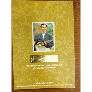 คำพ่อสอน :ประมวลพระบรมราโชวาทและพระราชดำรัส เกี่ยวกับเศรษฐกิจพอเพียง(มืสองสภาพดี)