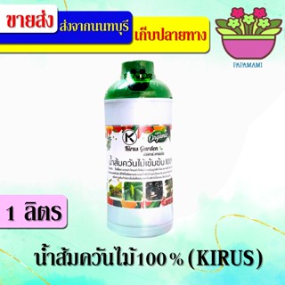 (2ขวดx1ลิตร)papamami น้ำส้มควันไม้เข้มข้น ผลิตจากควันไม้แท้ 100% KIRUS ป้องกันแมลง ไล่แมลง กำจัดแมลง ไร้สารเคมี กำจัดเชื