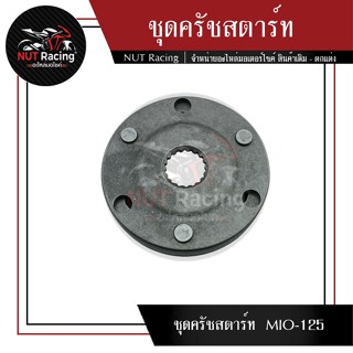 ชุดครัชสตาร์ท  MIO-125