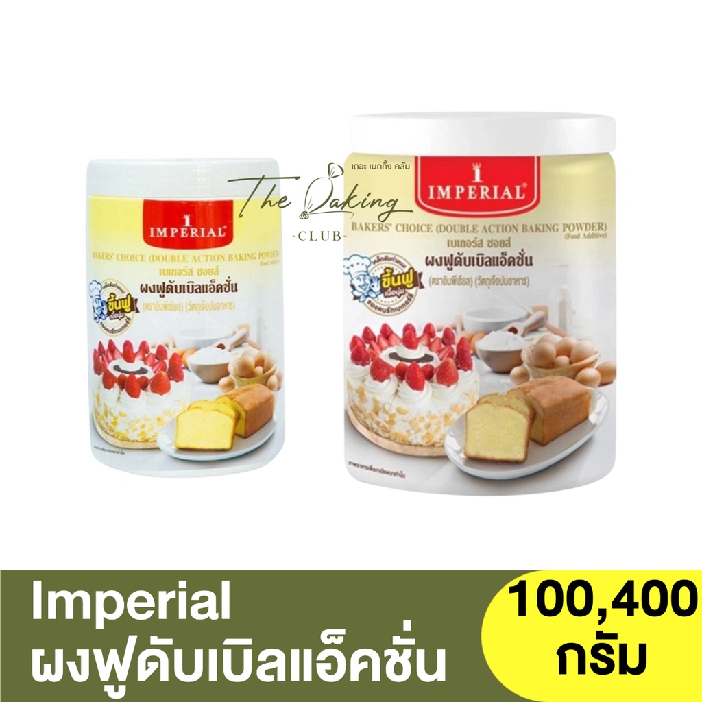 อิมพีเรียล ผงฟูดับเบิลแอ็คชั่น Imperial Double Action Baking Powder 100g. , 400g. / เบเกอร์ส ชอยส์