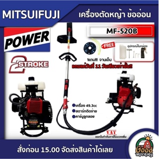 MITSUIFUJI 🇹🇭 เครื่องตัดหญ้า ข้ออ่อน รุ่นMF-520B 2จังหวะ (ฟรีจานเอ็น) ตัดหญ้าสะพายบ่า 49.3cc เครื่องตัดหญ้า ตัดหญ้า