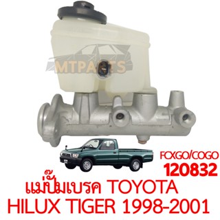 แม่ปั๊มเบรค TOYOTA HILUX TIGER 1998-2001 ของแท้ 120832