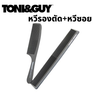 หวีรองตัด TONI&amp;GUY ชุดคู่2ชิ้น หวีตัดผมชาย หวีซอยผม ไม่หัก