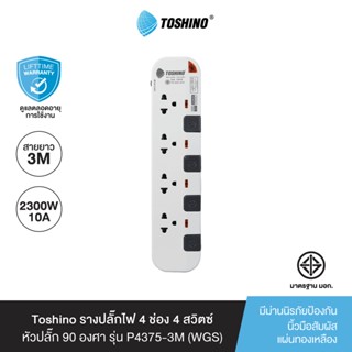 Toshino รางปลั๊กไฟ 4 ช่อง 4 สวิตซ์ ยาว 3 เมตร สีขาว-เทา หัวปลั๊ก 90 องศา รุ่น P4375-3M WGS