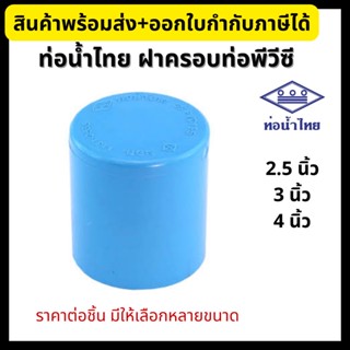 ท่อน้ำไทย ฝาครอบพีวีซี ฝาครอบท่อ PVC ขนาด 2.1/2”, 3”, 4” ข้อต่อพีวีซี