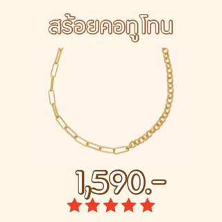 Shependence สร้อยคอทูโทน (Mini Two Tone Necklace)