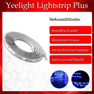 Yeelight Smart Light - แถบไฟ ไฟเส้นตกแต่งบ้าน ขนาด 2เมตร / 1เมตร DIY ได้ตามต้องการ เพิ่มสีสันตามมุมต่างๆตามใจชอบ