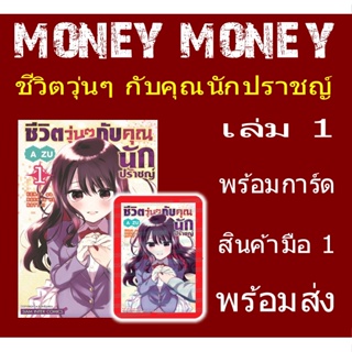 ชีวิตวุ่นๆ กับคุณนักปราชญ์ เล่ม 1 พร้อมการ์ด (หนังสือการ์ตูน)