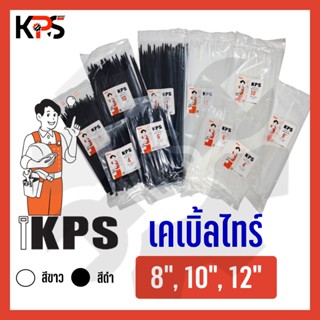 [มีของพร้อมส่ง] เคเบิ้ลไทร์ cable tie รุ่นหนาพิเศษ ตรา KPS สายรัดพลาสติกแบบล็อคอัตโนมัติ สีขาว/ดำ ขนาด 8", 10", 12"