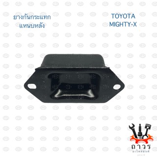 1 ตัว ยางกันกระแทกแหนบหลัง TOYOTA MIGHTY-X ไมตี้