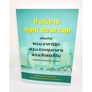 (แถมปกใส) คำอธิบายกฎหมายอาคารชุด พิมพ์ครั้งที่ 11 วิชัย ตันติกุลานันท์ TBK0998 sheetandbook