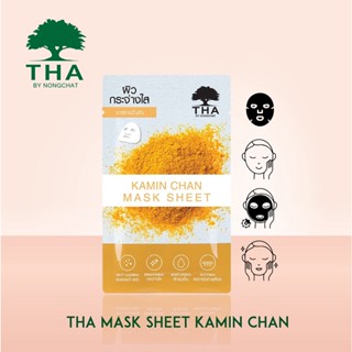 THA BY NONGCHAT ขมิ้นชันมาส์กชีท 25G ฑาบายน้องฉัตร