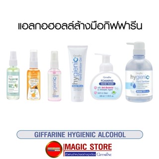 แอลกอฮอล์ กิฟฟารีน Hygienic hand sanitizer Alcohol 75 % สเปรย์แอลกอฮอล์ เจลแอลกอฮอล์ แบบพกพา ล้างมือ ฟูดเกรด กลิ่นหอม