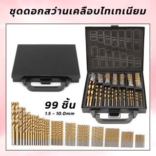 ชุดดอกสว่าน 99 ชิ้น เคลือบไทเทเนียมอย่างดี/ดอกสว่าน ขนาด 1.5-10 MM เจาะเหล็ก สแตนเลส ไม้ พร้อมกล่องเหล็กอย่างดี/พร้อมส่ง