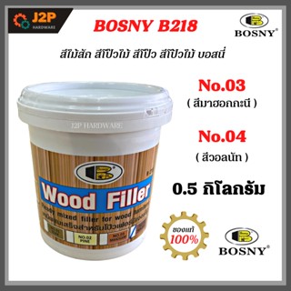 BOSNY B218 WOOD FILLER วู้ดฟิลเลอร์ โป๊วไม้ สีไม้สัก สีโป๊วไ​ม้ สีโป๊ว​ สีโป้วไม้ บอสนี่ J2P