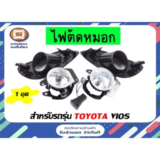 Toyota  ไฟตัดหมอก สำหรับอะไหล่รถรุ่น Vios  ตั้งแต่ปี 2007-2012  12V 55W (1ชุด)