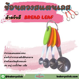 ช้อนตวงสแตนเลสสำหรับชั่งวัตถุดิบขนม BREAD LEAFของแท้