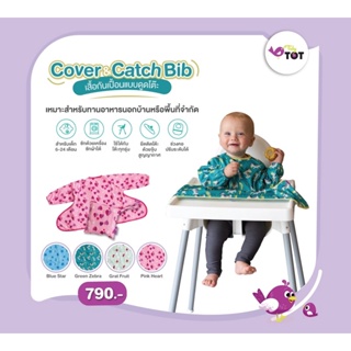 เสื้อกันเปื้อนดูดโต๊ะ Cover &amp; Catch Bib  กันน้ำ 100% เนื้อผ้านิ่ม ใส่สบาย ไม่ร้อน (ไม่ใช่พลาสติก) เด็กทุกบ้านชอบ