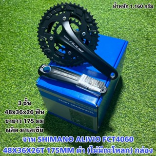 จาน SHIMANO ALIVIO FCT4060  48X36X26T 175MM ดำ (ไม่มีกะโหลก) กล่อง