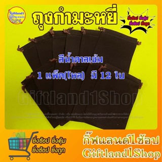ถุงกำมะหยี่สีน้ำตาลเข้ม ถุงหูรูด ถุงผ้ากำมะหยี่  ขายเป็นโหล พร้อมส่ง