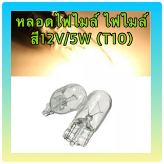 หลอดไฟไมล์ ไฟไมล์สี12V/5W (T10)ใส่ไฟเกียร์เวฟทุกรุ่น (((ราคาต่อ 1 ดวง)))