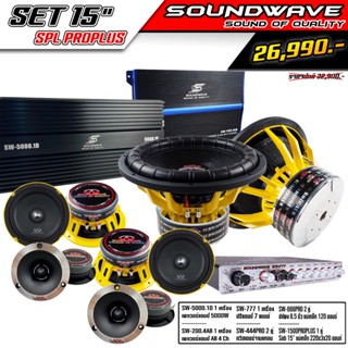 ชุดโปรโมชั่น SET 15” SPL PROPLUS SOUNDWAVE HI END เครื่องเสียงรถยนต์ , เครื่องเสียงรถ , เพาเวอร์แอมป์ , ดอกลำโพง