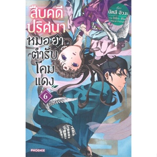 [พร้อมส่ง] หนังสือสืบคดีปริศนา หมอยาตำรับโคมแดง 6 (LN)#ไลท์โนเวล-LN,สนพ.PHOENIX-ฟีนิกซ์,นัตสึ ฮิวงะ