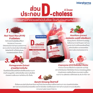 (ใหม่) D-Choless ลดไขมันในเลือด บำรุงหัวใจ ลดความดันโลหิต และหลอดเลือดโดย Interpharma