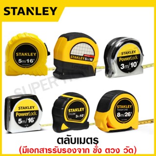 Stanley ตลับเมตร 3 เมตร / 5 เมตร / 8 เมตร รุ่น Global Tape / PowerLock / Leverlock / Tylon / Tough Case สแตนเลย์