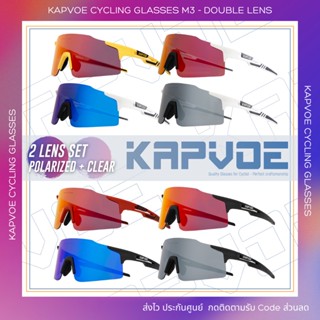 (ส่งไวสินค้าอยู่ไทยครับ) รุ่น 2 เลนส์ | M3 ใหม่! แว่น Kapvoe M3 - เลนส์ Polarized HD และ เลนส์ใส