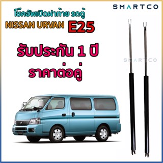 📌โช๊คอัพเปิดฝาท้าย รถตู้ NISSAN URVAN E25 รับประกัน 1 ปีราคาต่อคู่