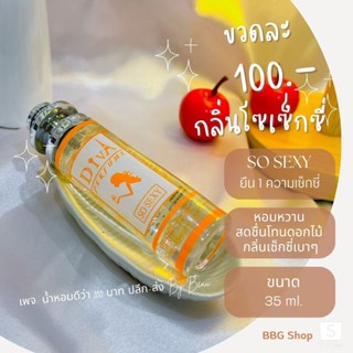 น้ำหอมดีว่า กลิ่นโซเซ็กซี่(SO SEXY)Diva ขนาด35ml. #น้ำหอมดีว่าแท้