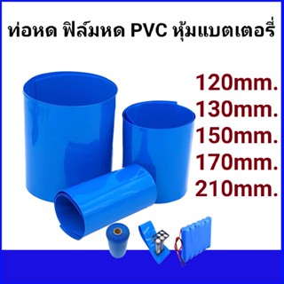 ท่อหด ฟิล์มหด PVC หุ้มแบตเตอรี่ ขนาด 120mm.,130mm.,150mm.,170mm.,210mm.