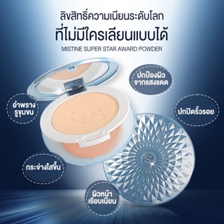 Mistine SS Super Star Award Powder SPF25 PA++ แป้งพัฟมิสทีน ซุปเปอร์สตาร์ อวอร์ด 10 g.