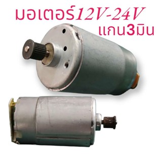 มอเตอร์DC12V-24Vแกน3มินใช้สำหรับนำไปประกอบทำสว่าน