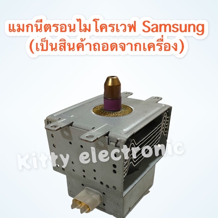 แมกนีตรอนไมโครเวฟ Samsung คละรุ่น (มือสอง) เป็นสินค้าถอดจากเครื่องแท้ๆ (มือสอง) #อะไหล่ไมโครเวฟ #อะไ